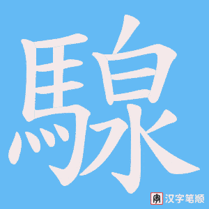 《騡》的笔顺动画写字动画演示