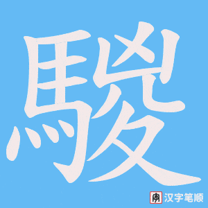 《騣》的笔顺动画写字动画演示