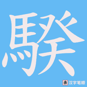 《騤》的笔顺动画写字动画演示
