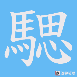 《騦》的笔顺动画写字动画演示