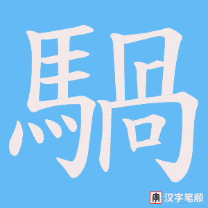 《騧》的笔顺动画写字动画演示