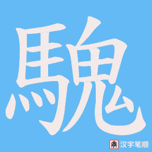 《騩》的笔顺动画写字动画演示