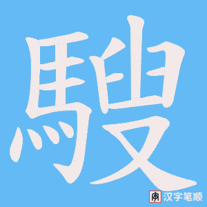 《騪》的笔顺动画写字动画演示
