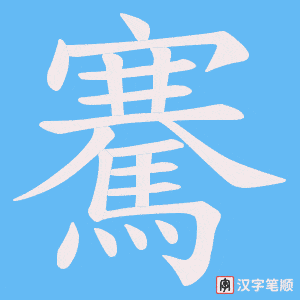 《騫》的笔顺动画写字动画演示