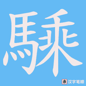 《騬》的笔顺动画写字动画演示