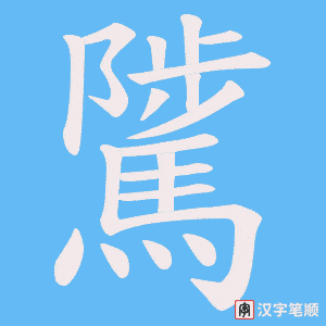 《騭》的笔顺动画写字动画演示
