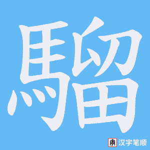 《騮》的笔顺动画写字动画演示