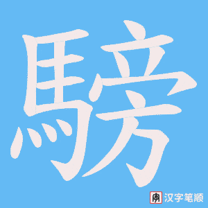 《騯》的笔顺动画写字动画演示