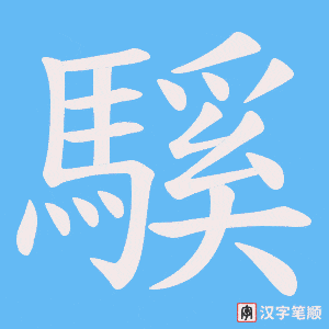 《騱》的笔顺动画写字动画演示