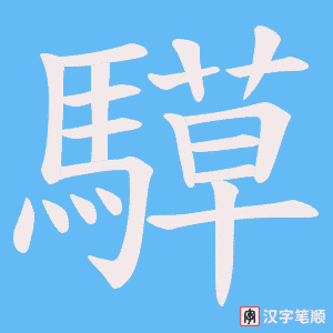 《騲》的笔顺动画写字动画演示