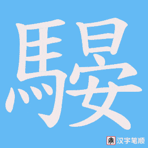 《騴》的笔顺动画写字动画演示