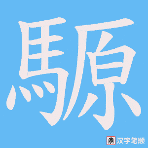 《騵》的笔顺动画写字动画演示