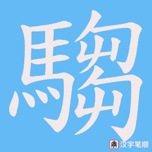 《騶》的笔顺动画写字动画演示