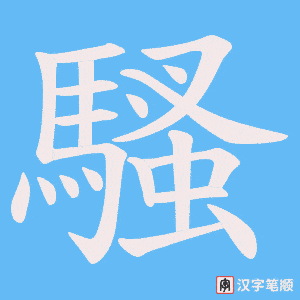 《騷》的笔顺动画写字动画演示