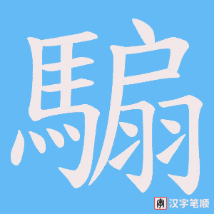 《騸》的笔顺动画写字动画演示