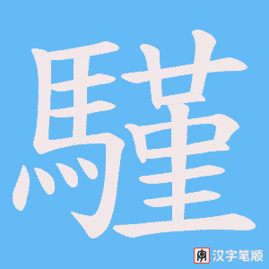 《騹》的笔顺动画写字动画演示