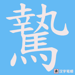 《騺》的笔顺动画写字动画演示
