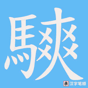 《騻》的笔顺动画写字动画演示