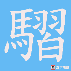《騽》的笔顺动画写字动画演示