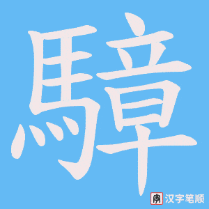 《騿》的笔顺动画写字动画演示