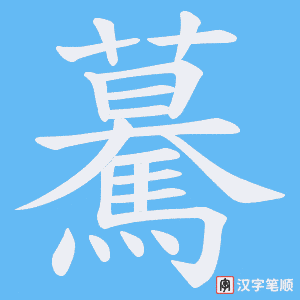 《驀》的笔顺动画写字动画演示