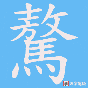 《驁》的笔顺动画写字动画演示
