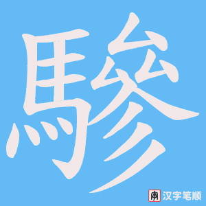 《驂》的笔顺动画写字动画演示