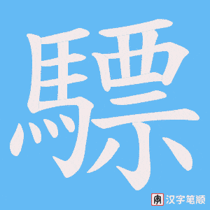 《驃》的笔顺动画写字动画演示