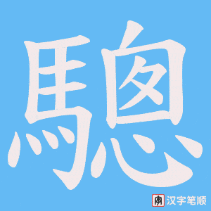 《驄》的笔顺动画写字动画演示