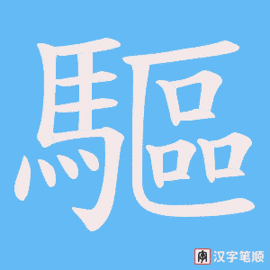 《驅》的笔顺动画写字动画演示