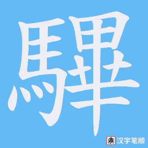 《驆》的笔顺动画写字动画演示