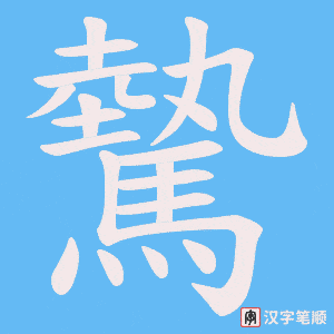 《驇》的笔顺动画写字动画演示