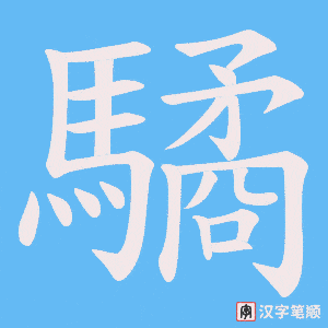 《驈》的笔顺动画写字动画演示