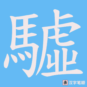 《驉》的笔顺动画写字动画演示