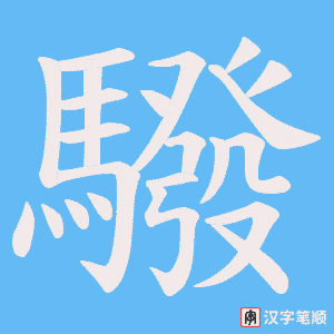 《驋》的笔顺动画写字动画演示