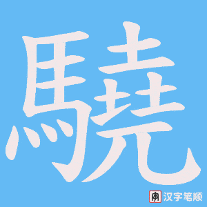 《驍》的笔顺动画写字动画演示