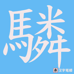《驎》的笔顺动画写字动画演示