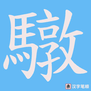 《驐》的笔顺动画写字动画演示