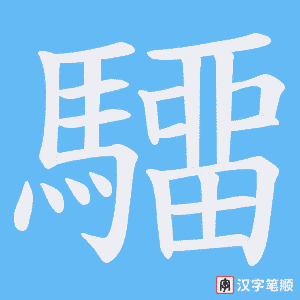 《驑》的笔顺动画写字动画演示