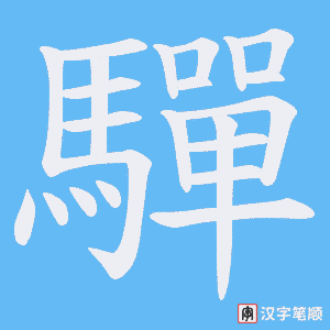 《驒》的笔顺动画写字动画演示