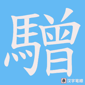 《驓》的笔顺动画写字动画演示