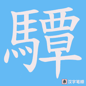 《驔》的笔顺动画写字动画演示