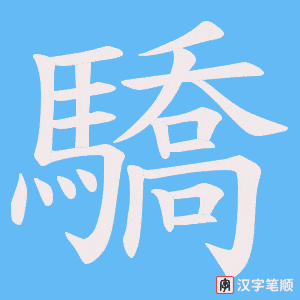 《驕》的笔顺动画写字动画演示