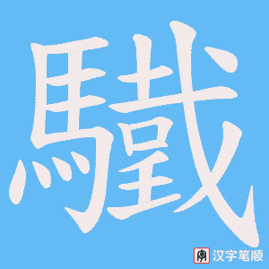 《驖》的笔顺动画写字动画演示