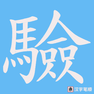 《驗》的笔顺动画写字动画演示