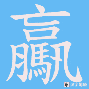 《驘》的笔顺动画写字动画演示