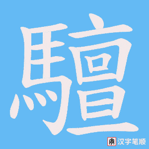 《驙》的笔顺动画写字动画演示