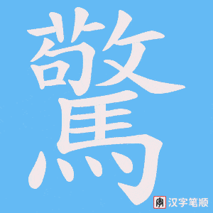 《驚》的笔顺动画写字动画演示