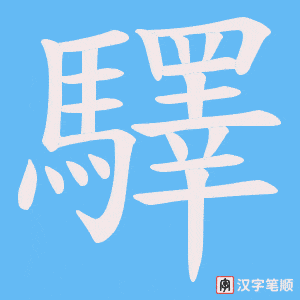 《驛》的笔顺动画写字动画演示