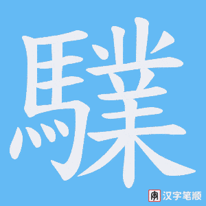 《驜》的笔顺动画写字动画演示